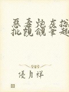 恶毒炮灰总被疯批觊觎笔趣阁