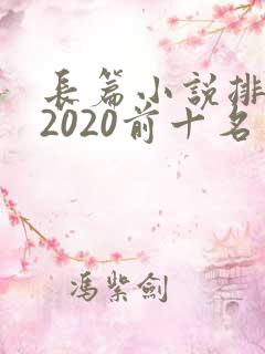 长篇小说排行榜2020前十名