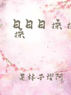 日日日 操 操 操