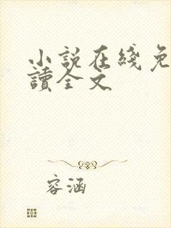 小说在线免费阅读全文