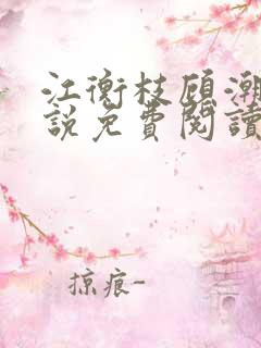 江衡枝顾潮生小说免费阅读最新章节