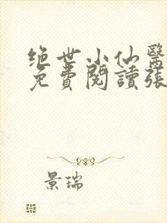 绝世小仙医全文免费阅读张南北