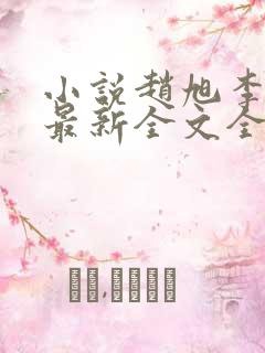小说赵旭李晴晴最新全文全集免费阅读