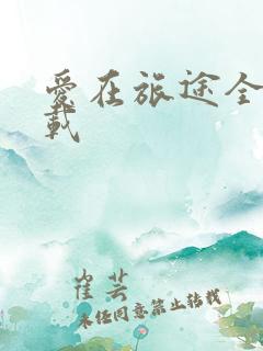 爱在旅途全集下载