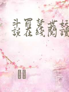 斗罗焚世妖凰小说在线阅读