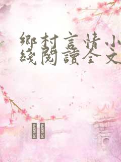 乡村言情小说在线阅读全文