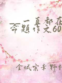 __一直都在半命题作文600字