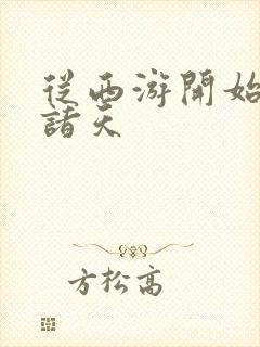 从西游开始吞噬诸天