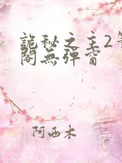 诡秘之主2笔趣阁无弹窗