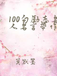 100句励志名人名言带作者