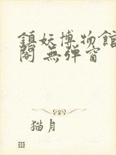 镇妖博物馆笔趣阁 无弹窗