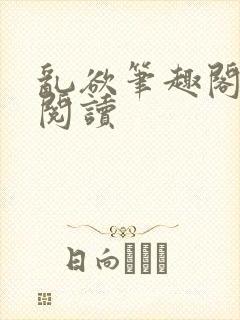 乱欲笔趣阁免费阅读