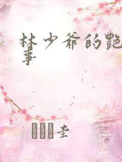 林少爷的艳情记事