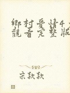 乡村爱情4免费观看完整版高清