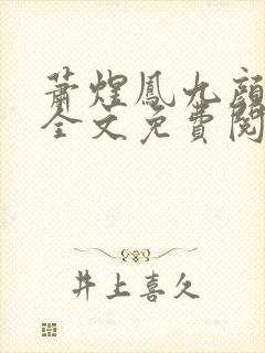 萧煜凤九颜最新全文免费阅读