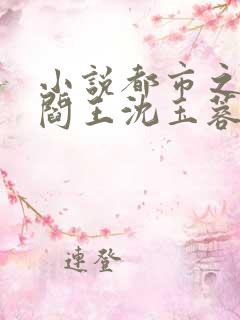 小说都市之医武阎王沈玉蓉在线阅读