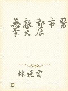 无敌都市医圣 李天辰