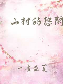 山村的悠闲生活