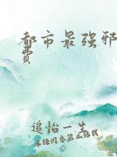 都市最强邪医免费