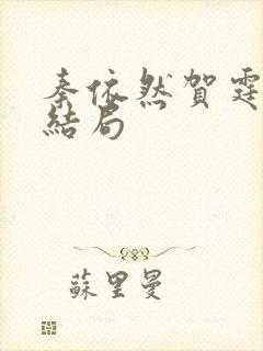 秦依然贺霆渊大结局