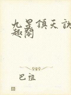 九星镇天诀 笔趣阁