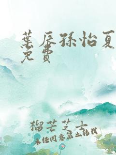 叶辰孙怡夏若雪免费