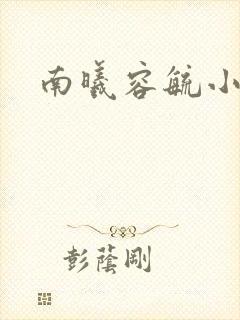 南曦容毓小说