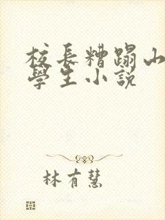 校长糟蹋山村女学生小说