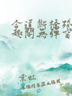 合道断桥残雪笔趣阁无弹窗
