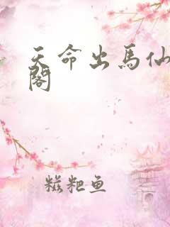天命出马仙笔趣阁