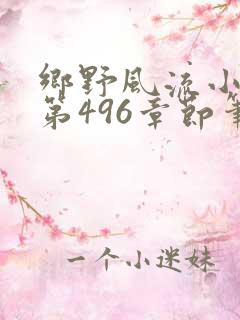 乡野风流小村医第496章节笔趣阁
