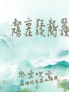 都市狂龙医仙林阳在线阅读全集