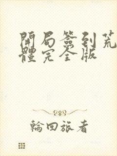 开局签到荒古圣体完全版
