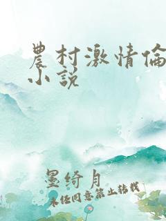 农村激情伦短篇小说