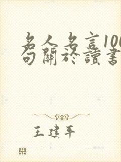 名人名言100句关于读书