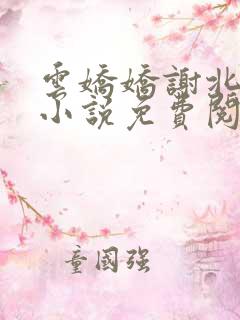 云娇娇谢北溟的小说免费阅读