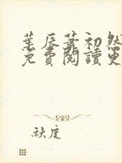 叶辰萧初然全文免费阅读更新最快