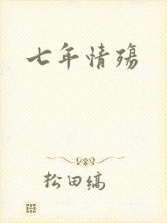 七年情殇