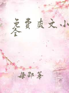 免费爽文小说大全