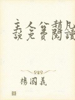 主人公赵凡的小说免费阅读