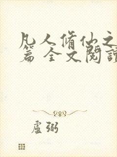 凡人修仙之仙界篇 全文阅读