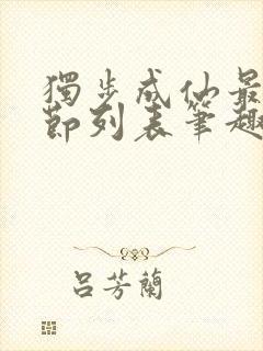 独步成仙最新章节列表笔趣阁