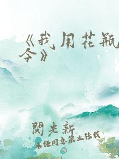《我用花瓶通古今》
