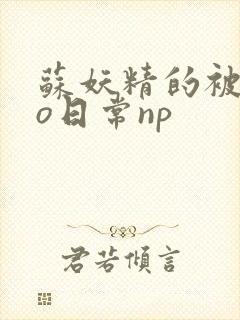 苏妖精的被cao日常np