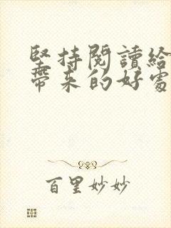 坚持阅读给孩子带来的好处