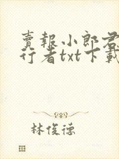 卖报小郎君灵境行者txt下载