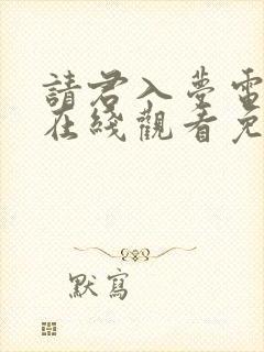 请君入梦电视剧在线观看免费