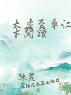 太虚至尊江凡全本阅读