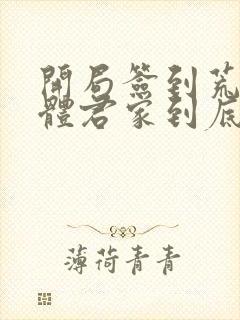 开局签到荒古圣体君家到底有多强