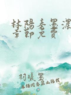林阳秦墨浓最新章节免费
